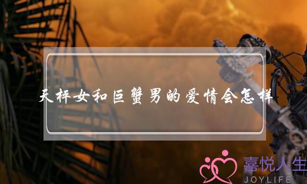 天枰女和巨蟹男的爱情会怎样？(如何解决爱情中的“前任问题”？)-泡学网-喜悦人生,挽回婚姻,分手挽回,经验婚姻,情感挽回,情感咨询,分离小三,泡学书籍