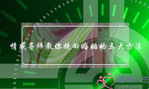 情感导师教你挽回婚姻的三大方法-泡学网-喜悦人生,挽回婚姻,分手挽回,经验婚姻,情感挽回,情感咨询,分离小三,泡学书籍
