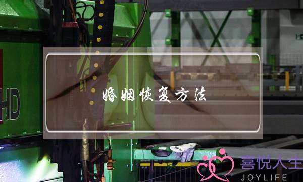 婚姻恢复方法-泡学网-喜悦人生,挽回婚姻,分手挽回,经验婚姻,情感挽回,情感咨询,分离小三,泡学书籍