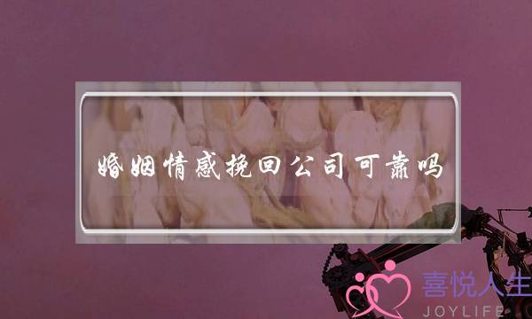 婚姻情感挽回公司可靠吗-泡学网-喜悦人生,挽回婚姻,分手挽回,经验婚姻,情感挽回,情感咨询,分离小三,泡学书籍