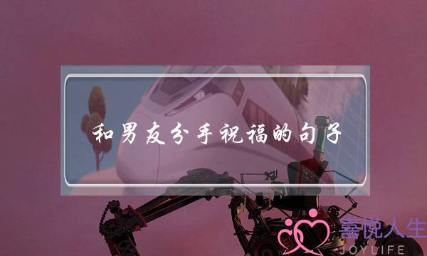 和男友分手祝福的句子(分手祝福对方的句子)-泡学网-喜悦人生,挽回婚姻,分手挽回,经验婚姻,情感挽回,情感咨询,分离小三,泡学书籍