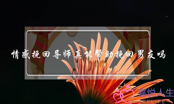 情感挽回导师真能帮助挽回男友吗-泡学网-喜悦人生,挽回婚姻,分手挽回,经验婚姻,情感挽回,情感咨询,分离小三,泡学书籍
