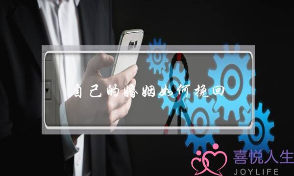 自己的婚姻如何挽回-泡学网-喜悦人生,挽回婚姻,分手挽回,经验婚姻,情感挽回,情感咨询,分离小三,泡学书籍