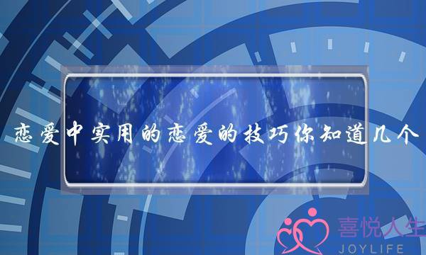 恋爱中实用的恋爱的技巧你知道几个？-泡学网-喜悦人生,挽回婚姻,分手挽回,经验婚姻,情感挽回,情感咨询,分离小三,泡学书籍