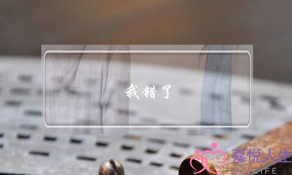 我错了 挽回婚姻的文章-泡学网-喜悦人生,挽回婚姻,分手挽回,经验婚姻,情感挽回,情感咨询,分离小三,泡学书籍