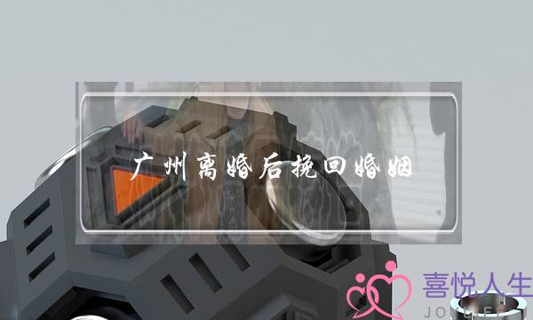 广州离婚后挽回婚姻-泡学网-喜悦人生,挽回婚姻,分手挽回,经验婚姻,情感挽回,情感咨询,分离小三,泡学书籍