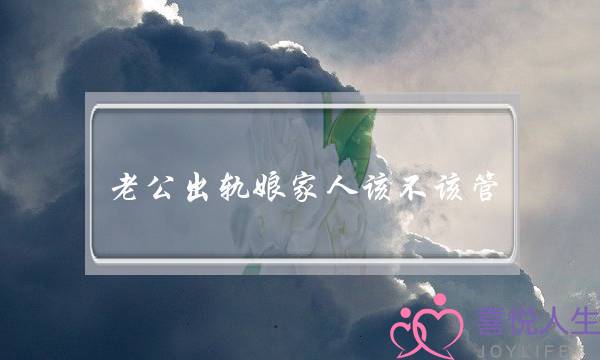 小姑子管娘家事的下场-泡学网-喜悦人生,挽回婚姻,分手挽回,经验婚姻,情感挽回,情感咨询,分离小三,泡学书籍