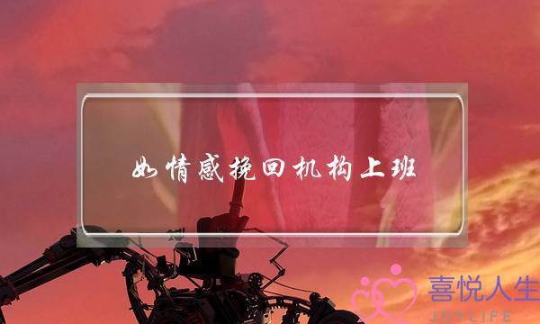 如情感挽回机构上班-泡学网-喜悦人生,挽回婚姻,分手挽回,经验婚姻,情感挽回,情感咨询,分离小三,泡学书籍