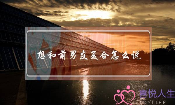 想和前男友复合怎么说,情均在话语中-泡学网-喜悦人生,挽回婚姻,分手挽回,经验婚姻,情感挽回,情感咨询,分离小三,泡学书籍