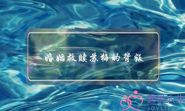 婚姻救赎苏梅的背叛 贤惠老婆出轨了-泡学网-喜悦人生,挽回婚姻,分手挽回,经验婚姻,情感挽回,情感咨询,分离小三,泡学书籍