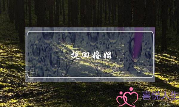 挽回婚姻 韦老师-泡学网-喜悦人生,挽回婚姻,分手挽回,经验婚姻,情感挽回,情感咨询,分离小三,泡学书籍