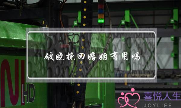 破晓挽回婚姻有用吗-泡学网-喜悦人生,挽回婚姻,分手挽回,经验婚姻,情感挽回,情感咨询,分离小三,泡学书籍