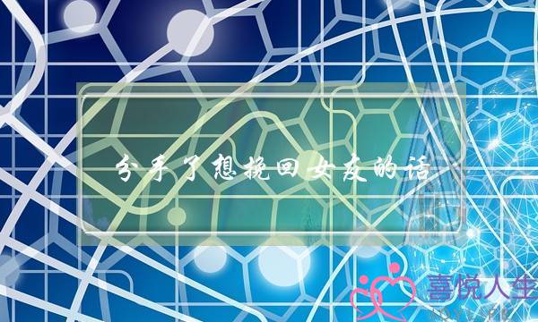 分手了想挽回女友的话(用什么话能挽留要分手的女朋友)-泡学网-喜悦人生,挽回婚姻,分手挽回,经验婚姻,情感挽回,情感咨询,分离小三,泡学书籍