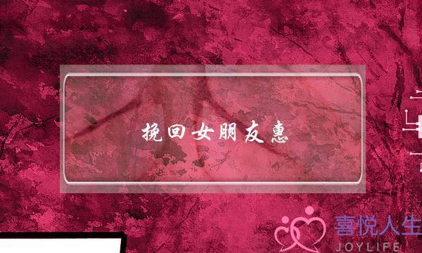 挽回女朋友惠 无恙情感-泡学网-喜悦人生,挽回婚姻,分手挽回,经验婚姻,情感挽回,情感咨询,分离小三,泡学书籍