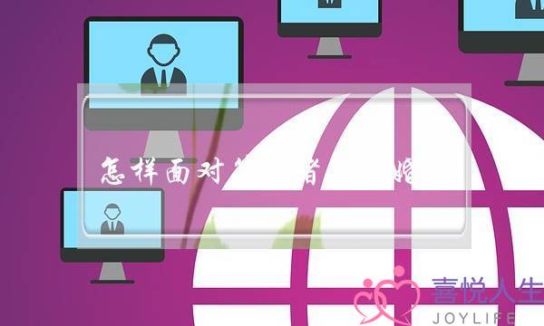 怎样面对第三者插足婚姻(民法典对第三者插足婚姻有什么规定)-泡学网-喜悦人生,挽回婚姻,分手挽回,经验婚姻,情感挽回,情感咨询,分离小三,泡学书籍