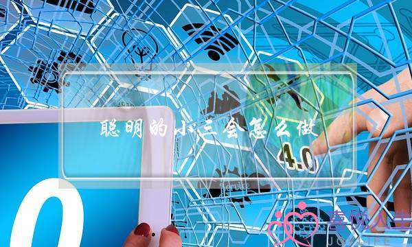 聪明的小三会怎么做-泡学网-喜悦人生,挽回婚姻,分手挽回,经验婚姻,情感挽回,情感咨询,分离小三,泡学书籍