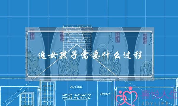 追女孩子需要什么过程（剖析追一个女生的全过程）-泡学网-喜悦人生,挽回婚姻,分手挽回,经验婚姻,情感挽回,情感咨询,分离小三,泡学书籍