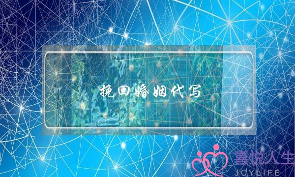 挽回婚姻代写-泡学网-喜悦人生,挽回婚姻,分手挽回,经验婚姻,情感挽回,情感咨询,分离小三,泡学书籍