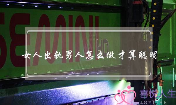 女人出轨男人怎么做才算聪明-泡学网-喜悦人生,挽回婚姻,分手挽回,经验婚姻,情感挽回,情感咨询,分离小三,泡学书籍