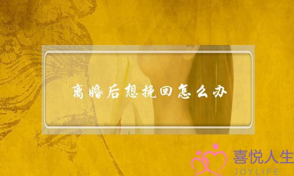 离婚后想挽回怎么办（当你的老婆彻底要离婚）-泡学网-喜悦人生,挽回婚姻,分手挽回,经验婚姻,情感挽回,情感咨询,分离小三,泡学书籍