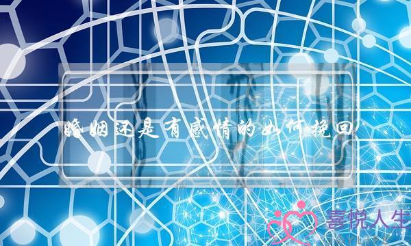 婚姻还是有感情的如何挽回-泡学网-喜悦人生,挽回婚姻,分手挽回,经验婚姻,情感挽回,情感咨询,分离小三,泡学书籍