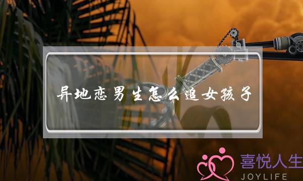 异地恋男生怎么追女孩子 爱情胜过距离-泡学网-喜悦人生,挽回婚姻,分手挽回,经验婚姻,情感挽回,情感咨询,分离小三,泡学书籍