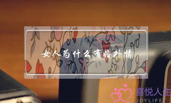 女人为什么有婚外情-泡学网-喜悦人生,挽回婚姻,分手挽回,经验婚姻,情感挽回,情感咨询,分离小三,泡学书籍
