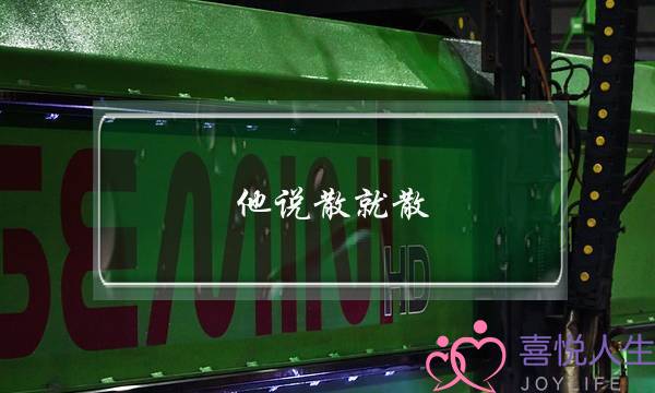 他说散就散，证明你的爱情保卫没有做到位-泡学网-喜悦人生,挽回婚姻,分手挽回,经验婚姻,情感挽回,情感咨询,分离小三,泡学书籍