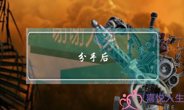 分手后,还思念的前男友,该怎么样自己释怀.-泡学网-喜悦人生,挽回婚姻,分手挽回,经验婚姻,情感挽回,情感咨询,分离小三,泡学书籍