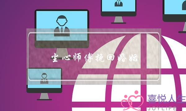 尘心师傅挽回婚姻-泡学网-喜悦人生,挽回婚姻,分手挽回,经验婚姻,情感挽回,情感咨询,分离小三,泡学书籍