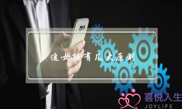 追女孩有几大原则-泡学网-喜悦人生,挽回婚姻,分手挽回,经验婚姻,情感挽回,情感咨询,分离小三,泡学书籍