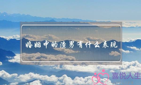 婚姻中的渣男有什么表现（渣男才有这三个表现）-泡学网-喜悦人生,挽回婚姻,分手挽回,经验婚姻,情感挽回,情感咨询,分离小三,泡学书籍