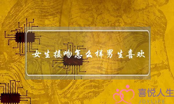 女生接吻怎么样男生喜欢 让男人疯狂爱上你-泡学网-喜悦人生,挽回婚姻,分手挽回,经验婚姻,情感挽回,情感咨询,分离小三,泡学书籍