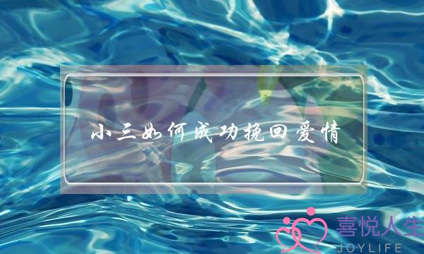 小三如何成功挽回爱情-泡学网-喜悦人生,挽回婚姻,分手挽回,经验婚姻,情感挽回,情感咨询,分离小三,泡学书籍