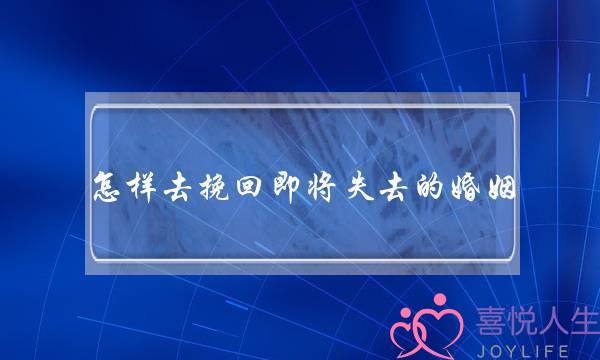 怎样去挽回即将失去的婚姻-泡学网-喜悦人生,挽回婚姻,分手挽回,经验婚姻,情感挽回,情感咨询,分离小三,泡学书籍