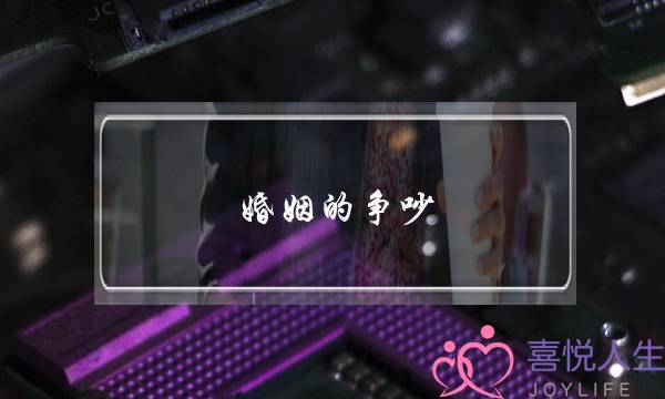 婚姻的争吵(婚姻中出现了矛盾争吵怎么办)-泡学网-喜悦人生,挽回婚姻,分手挽回,经验婚姻,情感挽回,情感咨询,分离小三,泡学书籍