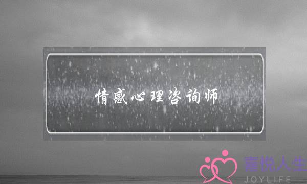 情感心理咨询师-泡学网-喜悦人生,挽回婚姻,分手挽回,经验婚姻,情感挽回,情感咨询,分离小三,泡学书籍