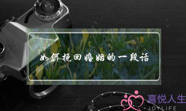 如何挽回婚姻的一段话-泡学网-喜悦人生,挽回婚姻,分手挽回,经验婚姻,情感挽回,情感咨询,分离小三,泡学书籍