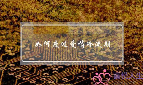 如何度过爱情冷淡期-泡学网-喜悦人生,挽回婚姻,分手挽回,经验婚姻,情感挽回,情感咨询,分离小三,泡学书籍