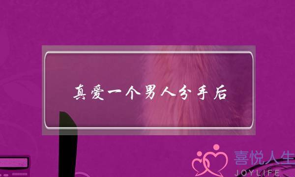 真爱一个男人分手后(一个男人真爱一个女人分手后表现)-泡学网-喜悦人生,挽回婚姻,分手挽回,经验婚姻,情感挽回,情感咨询,分离小三,泡学书籍