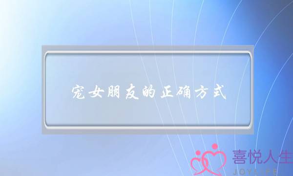 宠女朋友的正确方式，30个细节完美表达你的爱-泡学网-喜悦人生,挽回婚姻,分手挽回,经验婚姻,情感挽回,情感咨询,分离小三,泡学书籍