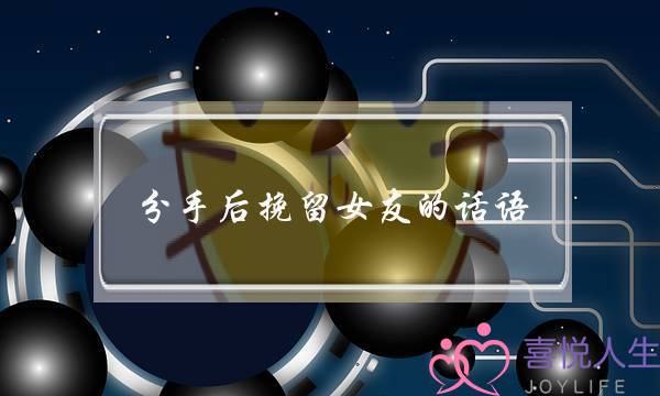 分手后挽留女友的话语(分手后挽回女友的话语)-泡学网-喜悦人生,挽回婚姻,分手挽回,经验婚姻,情感挽回,情感咨询,分离小三,泡学书籍