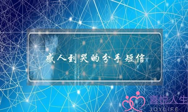 感人到哭的分手短信,正式告别一段感情的话-泡学网-喜悦人生,挽回婚姻,分手挽回,经验婚姻,情感挽回,情感咨询,分离小三,泡学书籍