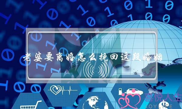 老婆要离婚怎么挽回这段婚姻-泡学网-喜悦人生,挽回婚姻,分手挽回,经验婚姻,情感挽回,情感咨询,分离小三,泡学书籍