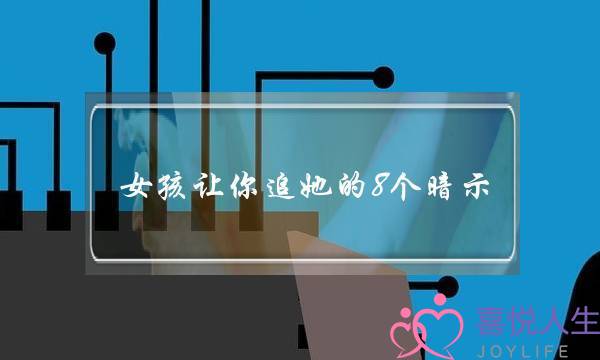 女孩让你追她的8个暗示-她喜欢和你聊天-泡学网-喜悦人生,挽回婚姻,分手挽回,经验婚姻,情感挽回,情感咨询,分离小三,泡学书籍