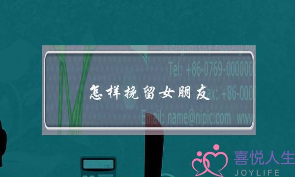 怎样挽留女朋友 你就能够挽回女朋友-泡学网-喜悦人生,挽回婚姻,分手挽回,经验婚姻,情感挽回,情感咨询,分离小三,泡学书籍