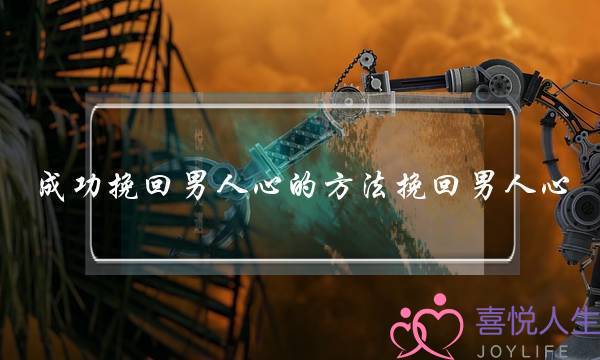 成功挽回男人心的方法挽回男人心-泡学网-喜悦人生,挽回婚姻,分手挽回,经验婚姻,情感挽回,情感咨询,分离小三,泡学书籍