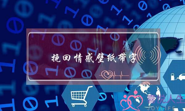 挽回情感壁纸带字(情感壁纸不带字)-泡学网-喜悦人生,挽回婚姻,分手挽回,经验婚姻,情感挽回,情感咨询,分离小三,泡学书籍