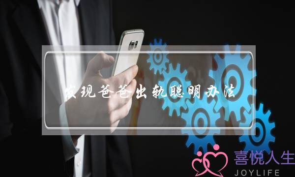 发现爸爸出轨聪明办法-泡学网-喜悦人生,挽回婚姻,分手挽回,经验婚姻,情感挽回,情感咨询,分离小三,泡学书籍