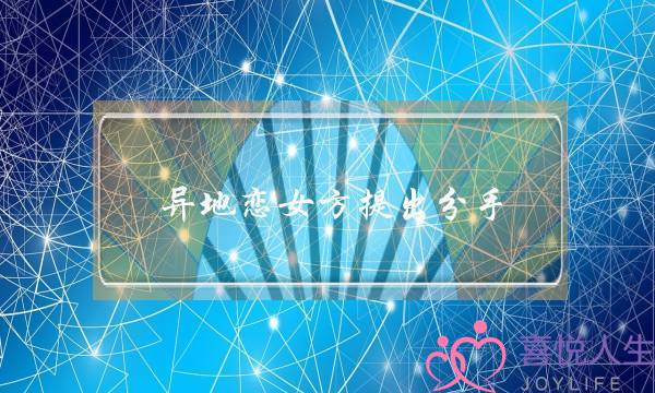 异地恋女方提出分手(异地女朋友要分手怎么挽回)-泡学网-喜悦人生,挽回婚姻,分手挽回,经验婚姻,情感挽回,情感咨询,分离小三,泡学书籍